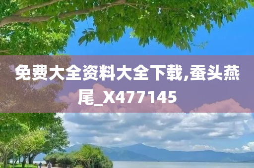 免费大全资料大全下载,蚕头燕尾_X477145