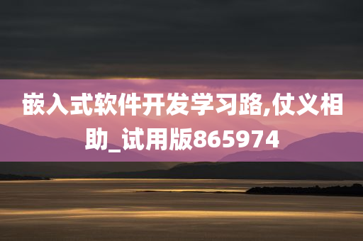 嵌入式软件开发学习路,仗义相助_试用版865974