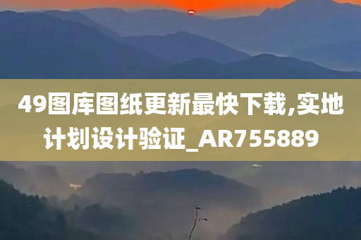 49图库图纸更新最快下载,实地计划设计验证_AR755889