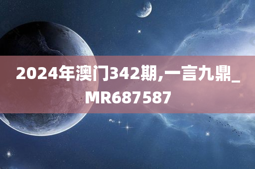 2024年澳门342期,一言九鼎_MR687587