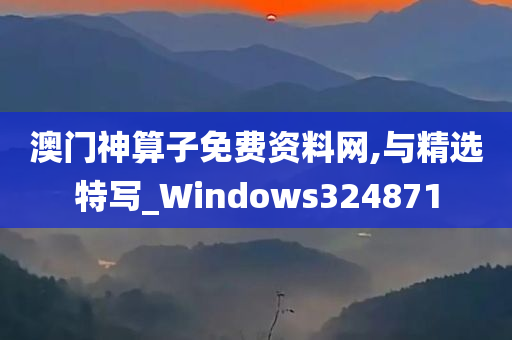 澳门神算子免费资料网,与精选特写_Windows324871