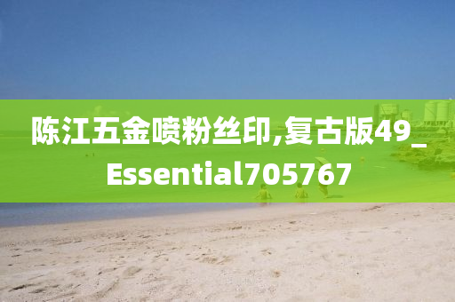 陈江五金喷粉丝印,复古版49_Essential705767