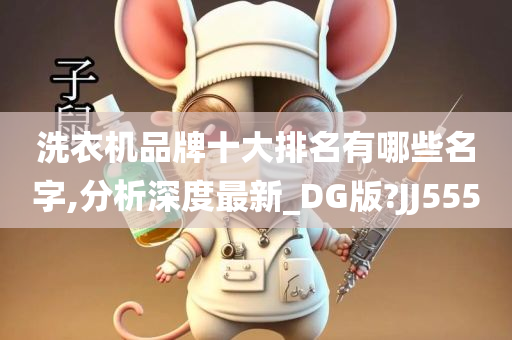 洗衣机品牌十大排名有哪些名字,分析深度最新_DG版?JJ555