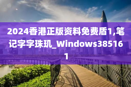 2024香港正版资料免费盾1,笔记字字珠玑_Windows385161