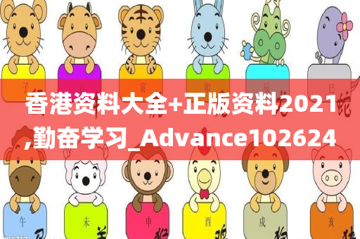 香港资料大全+正版资料2021,勤奋学习_Advance102624