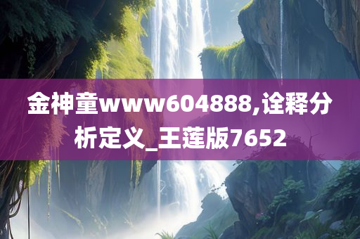 金神童www604888,诠释分析定义_王莲版7652