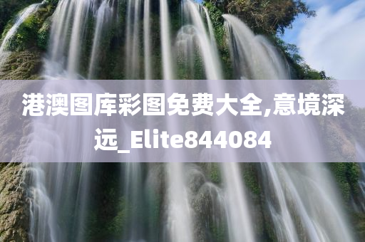 港澳图库彩图免费大全,意境深远_Elite844084