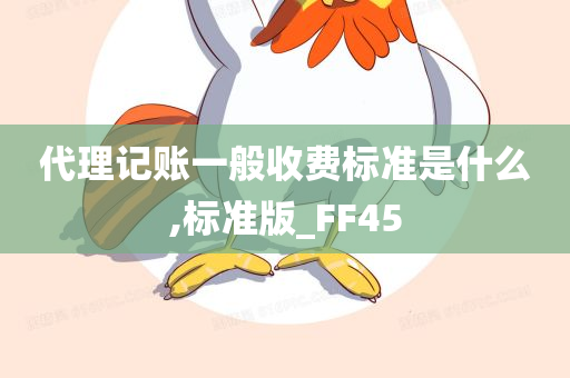 代理记账一般收费标准是什么,标准版_FF45