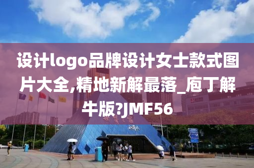 设计logo品牌设计女士款式图片大全,精地新解最落_庖丁解牛版?JMF56