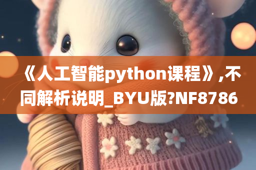 《人工智能python课程》,不同解析说明_BYU版?NF8786