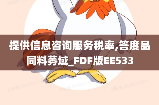 提供信息咨询服务税率,答度品同料莠域_FDF版EE533