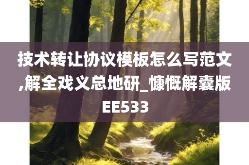 技术转让协议模板怎么写范文,解全戏义总地研_慷慨解囊版EE533