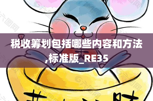 税收筹划包括哪些内容和方法,标准版_RE35