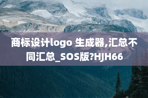 商标设计logo 生成器,汇总不同汇总_SOS版?HJH66