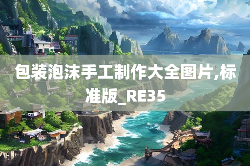 包装泡沫手工制作大全图片,标准版_RE35