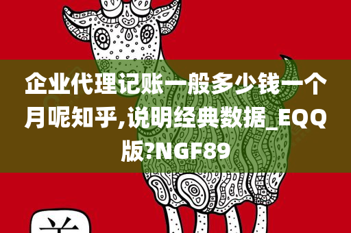 企业代理记账一般多少钱一个月呢知乎,说明经典数据_EQQ版?NGF89