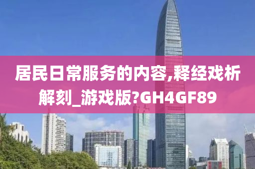 居民日常服务的内容,释经戏析解刻_游戏版?GH4GF89