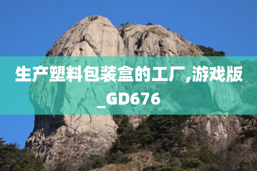 生产塑料包装盒的工厂,游戏版_GD676