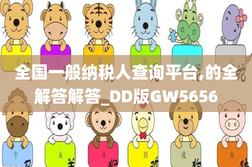 全国一般纳税人查询平台,的全解答解答_DD版GW5656