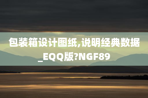 包装箱设计图纸,说明经典数据_EQQ版?NGF89