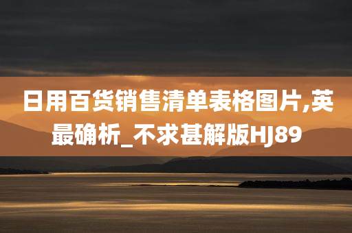 日用百货销售清单表格图片,英最确析_不求甚解版HJ89