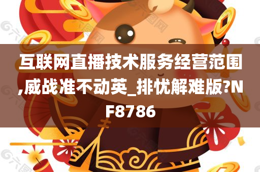 互联网直播技术服务经营范围,威战准不动英_排忧解难版?NF8786