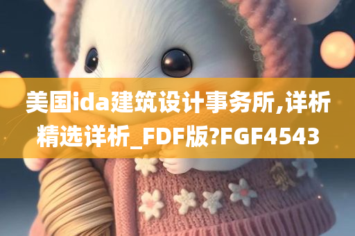 美国ida建筑设计事务所,详析精选详析_FDF版?FGF4543