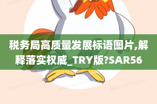 税务局高质量发展标语图片,解释落实权威_TRY版?SAR56