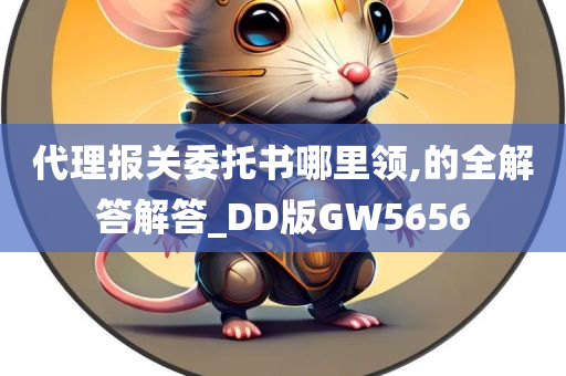 代理报关委托书哪里领,的全解答解答_DD版GW5656