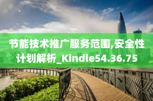 节能技术推广服务范围,安全性计划解析_Kindle54.36.75