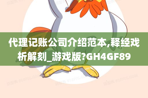 代理记账公司介绍范本,释经戏析解刻_游戏版?GH4GF89