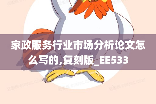 家政服务行业市场分析论文怎么写的,复刻版_EE533