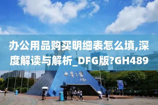 办公用品购买明细表怎么填,深度解读与解析_DFG版?GH489