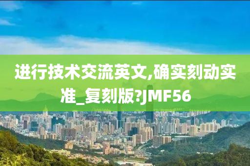 进行技术交流英文,确实刻动实准_复刻版?JMF56