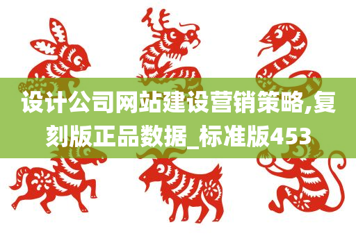 设计公司网站建设营销策略,复刻版正品数据_标准版453