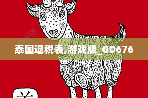 泰国退税表,游戏版_GD676