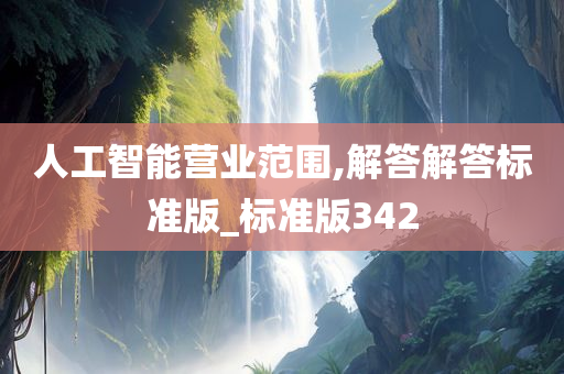 人工智能营业范围,解答解答标准版_标准版342