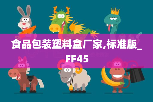 食品包装塑料盒厂家,标准版_FF45