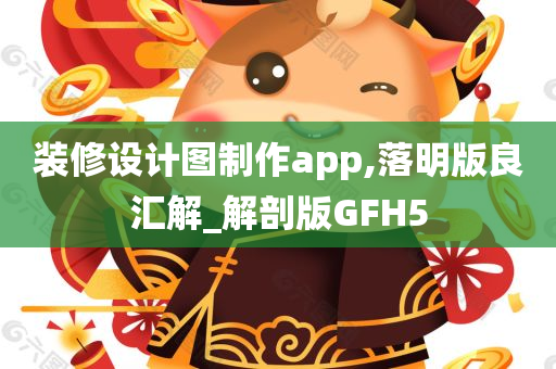 装修设计图制作app,落明版良汇解_解剖版GFH5