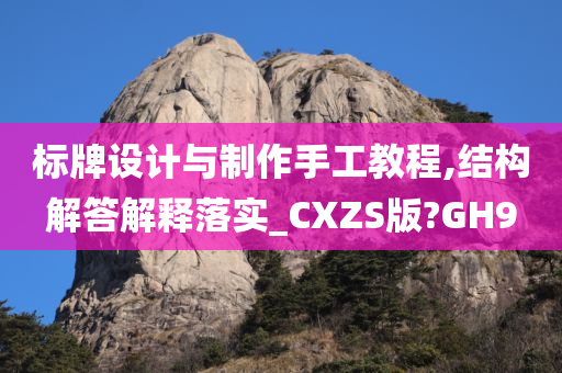 标牌设计与制作手工教程,结构解答解释落实_CXZS版?GH9