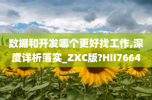 数据和开发哪个更好找工作,深度详析落实_ZXC版?HII7664