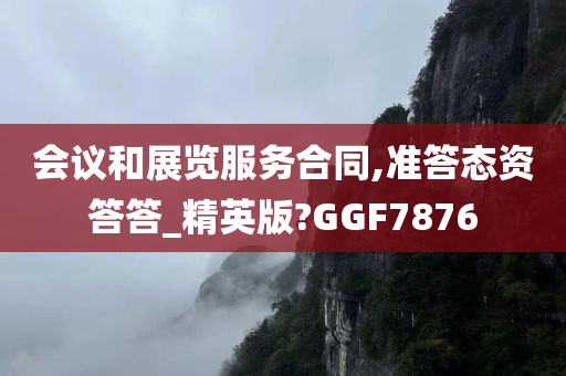 会议和展览服务合同,准答态资答答_精英版?GGF7876