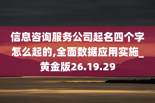 信息咨询服务公司起名四个字怎么起的,全面数据应用实施_黄金版26.19.29