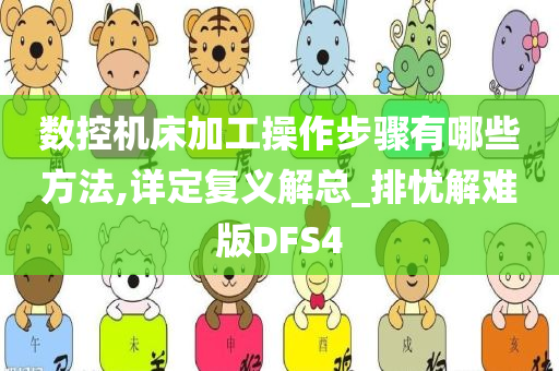 数控机床加工操作步骤有哪些方法,详定复义解总_排忧解难版DFS4