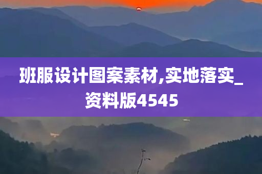 班服设计图案素材,实地落实_资料版4545