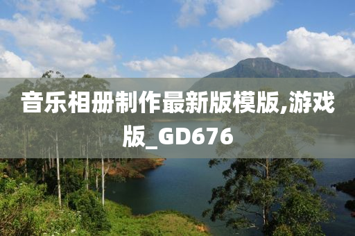 音乐相册制作最新版模版,游戏版_GD676