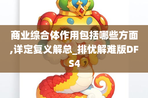 商业综合体作用包括哪些方面,详定复义解总_排忧解难版DFS4