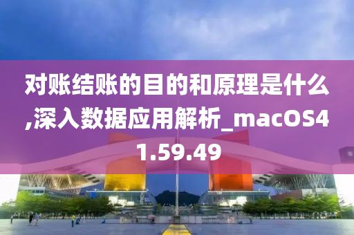 对账结账的目的和原理是什么,深入数据应用解析_macOS41.59.49