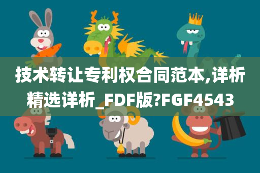 技术转让专利权合同范本,详析精选详析_FDF版?FGF4543