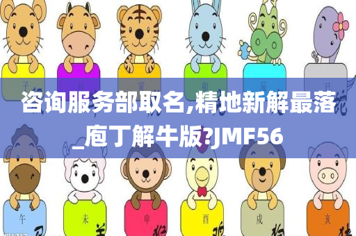 咨询服务部取名,精地新解最落_庖丁解牛版?JMF56